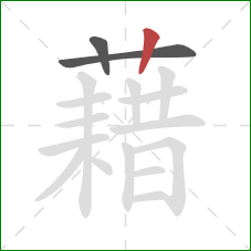 藉的笔顺第3画：竖