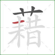 藉的笔顺第4画：横