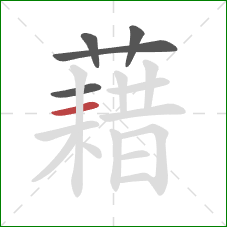 藉的笔顺第5画：横