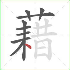 藉的笔顺第9画：点