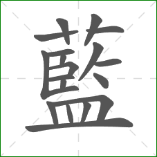 藍的部首 藍的部首