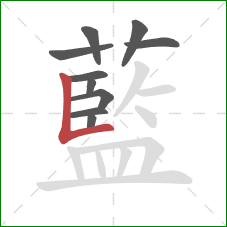 藍的笔顺第10画:竖折 藍的笔顺第10画:竖折
