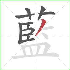 藍的笔顺第11画:撇 藍的笔顺第11画:撇