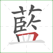 藍的笔顺第15画:横折 藍的笔顺第15画:横折