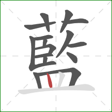 藍的笔顺第16画:竖 藍的笔顺第16画:竖