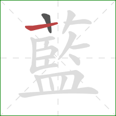 藍的笔顺第2画:竖 藍的笔顺第2画:竖