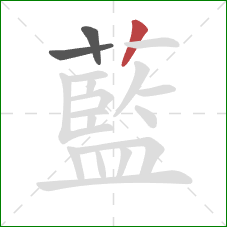 藍的笔顺第3画:竖 藍的笔顺第3画:竖
