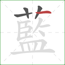 藍的笔顺第4画:横 藍的笔顺第4画:横