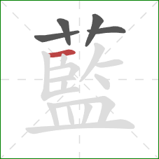 藍的笔顺第5画:横 藍的笔顺第5画:横