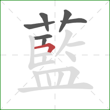藍的笔顺第7画:横折 藍的笔顺第7画:横折