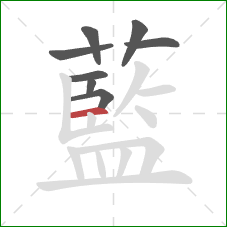 藍的笔顺第8画:横 藍的笔顺第8画:横