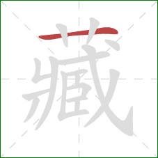 藏的笔顺第1画：横