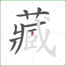 藏的笔顺第10画：竖