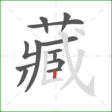 藏的笔顺第13画：竖