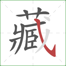 藏的笔顺第15画：斜钩
