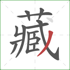 藏的笔顺第16画：撇