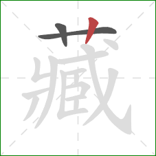 藏的笔顺第3画：竖