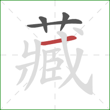 藏的笔顺第4画：横