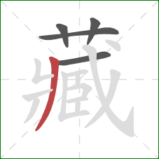 藏的笔顺第5画：撇