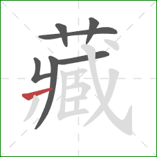 藏的笔顺第7画：横