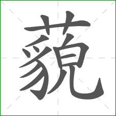 藐的部首 藐的部首