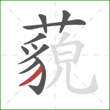 藐的笔顺第10画:撇 藐的笔顺第10画:撇