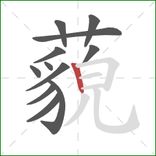 藐的笔顺第12画:竖 藐的笔顺第12画:竖