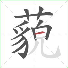 藐的笔顺第14画:横 藐的笔顺第14画:横