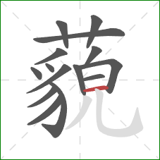 藐的笔顺第15画:横 藐的笔顺第15画:横