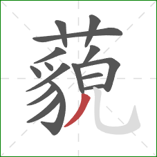 藐的笔顺第16画:撇 藐的笔顺第16画:撇