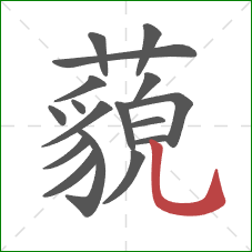 藐的笔顺第17画:竖弯钩 藐的笔顺第17画:竖弯钩