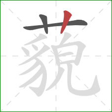 藐的笔顺第3画:竖 藐的笔顺第3画:竖