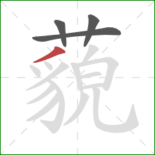 藐的笔顺第4画:撇 藐的笔顺第4画:撇