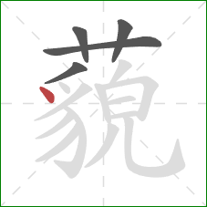 藐的笔顺第5画:点 藐的笔顺第5画:点