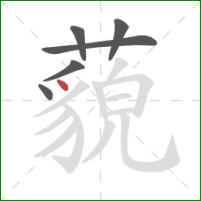 藐的笔顺第6画:点 藐的笔顺第6画:点