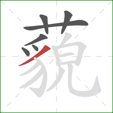 藐的笔顺第7画:撇 藐的笔顺第7画:撇