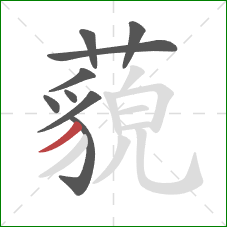 藐的笔顺第9画:撇 藐的笔顺第9画:撇