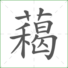 藒的部首 藒的部首