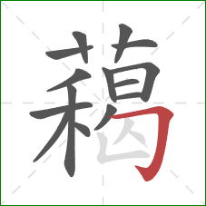 藒的笔顺第15画:横折钩 藒的笔顺第15画:横折钩