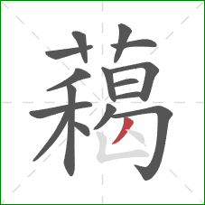 藒的笔顺第16画:撇 藒的笔顺第16画:撇