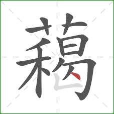 藒的笔顺第17画:点 藒的笔顺第17画:点