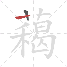 藒的笔顺第2画:横 藒的笔顺第2画:横