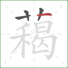 藒的笔顺第4画:横 藒的笔顺第4画:横