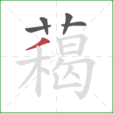 藒的笔顺第5画:撇 藒的笔顺第5画:撇