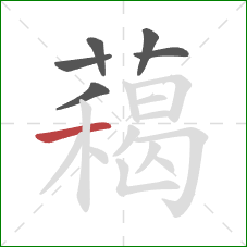 藒的笔顺第6画:横 藒的笔顺第6画:横