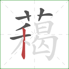 藒的笔顺第7画:竖 藒的笔顺第7画:竖