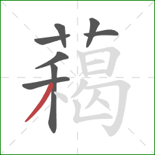 藒的笔顺第8画:撇 藒的笔顺第8画:撇