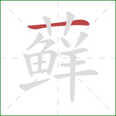 藓的笔顺第1画:横 藓的笔顺第1画:横