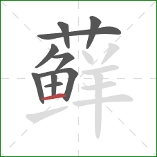 藓的笔顺第10画:横 藓的笔顺第10画:横