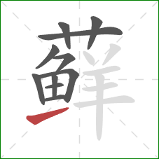 藓的笔顺第11画:提 藓的笔顺第11画:提